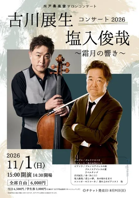 古川展生＆塩入俊哉　コンサート2026～霜月の響き～～