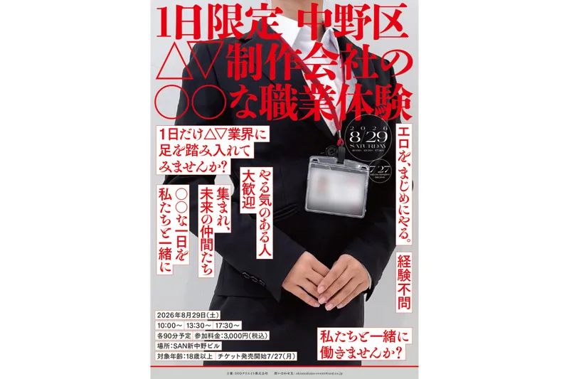 【１日限定】中野区△▽制作会社の〇〇な職業体験