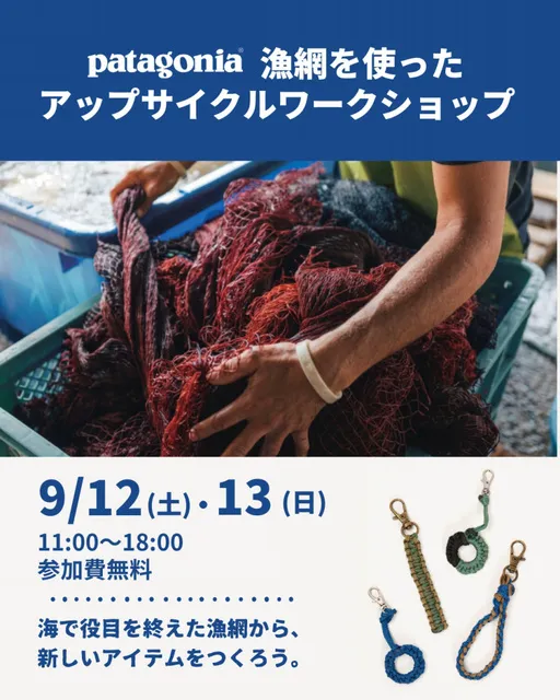 パタゴニア 漁網を使ったアップサイクルワークショップ