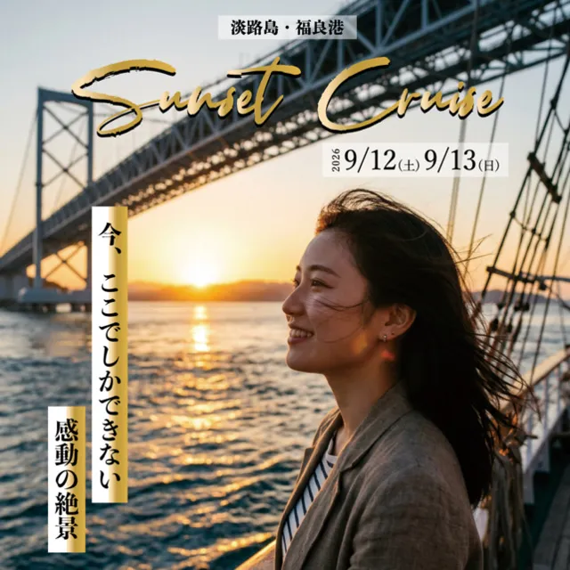 特別便「淡路島サンセットクルーズ」