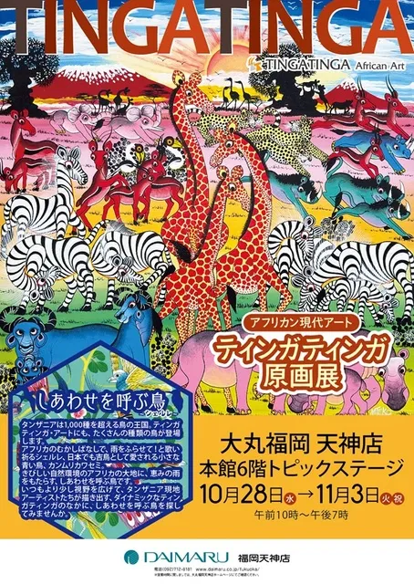 アフリカン現代アート　ティンガティンガ原画展＠大丸福岡天神店_1