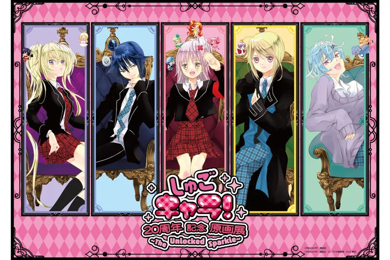 しゅごキャラ！20周年記念原画展～The Unlocked Sparkle～