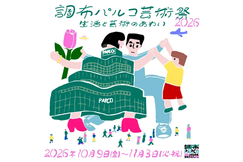 調布パルコ芸術祭2026