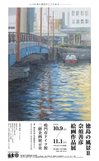 徳島の風景2　奈須善彦　絵画作品展