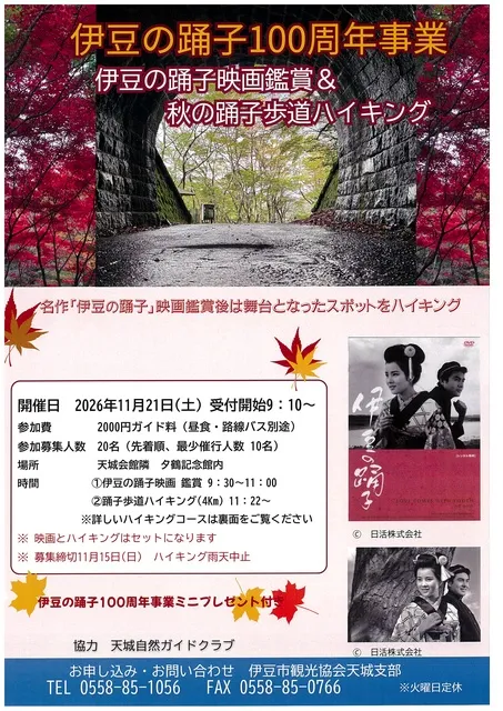 伊豆の踊子映画鑑賞＆秋の踊子歩道ハイキング