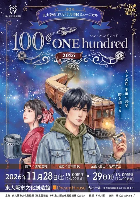 第2回東大阪市オリジナル市民ミュージカル『100 - ONE hundred 2026』