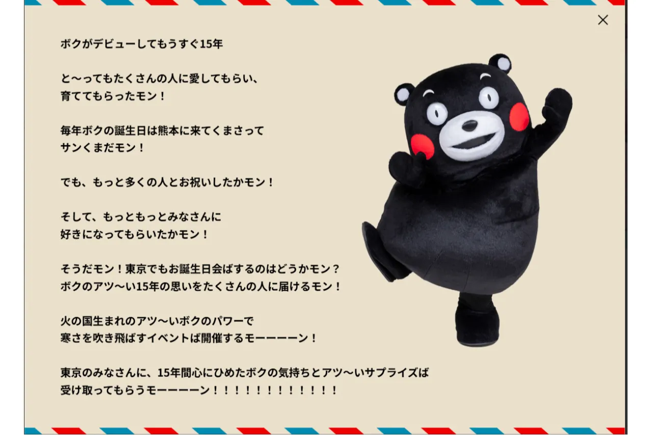くまモンファン感謝祭2025 in TOKYO ～モンフェス～