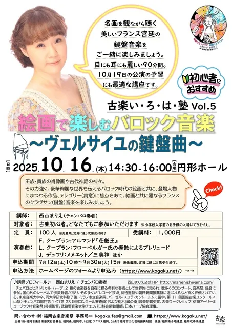新・福岡古楽音楽祭2025 古楽いろは塾「絵画で楽しむバロック音楽～ヴェルサイユの鍵盤曲」