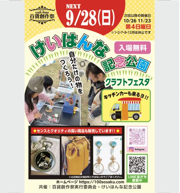 百貨創作祭 けいはんな記念公園クラフトフェスタ（9月）