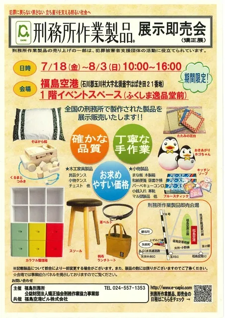 刑務所作業製品　展示即売会