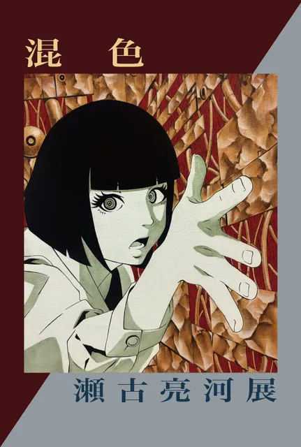 瀬古亮河展「混色」