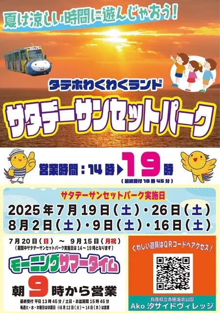 タテホわくわくランド サタデーサンセットパーク