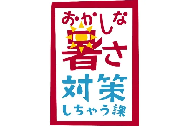 おかしなクーリング縁日_3