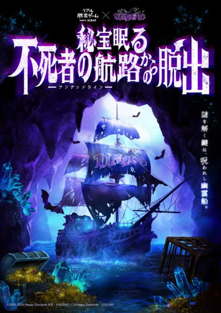 リアル脱出ゲーム×UNDEAD『秘宝眠る不死者の航路からの脱出』