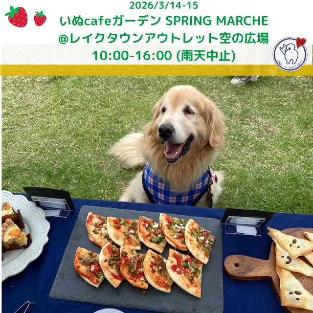 いぬcafeガーデンSPRING MARCHE