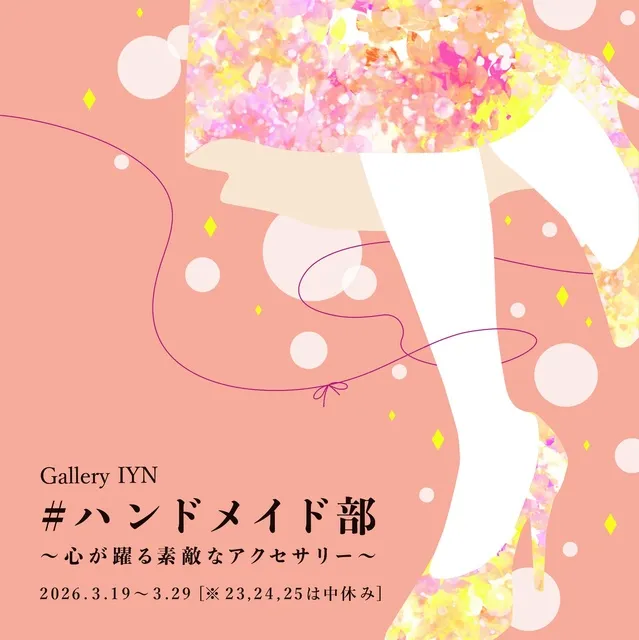 ハンドメイド部 ～心が躍る素敵なアクセサリー～