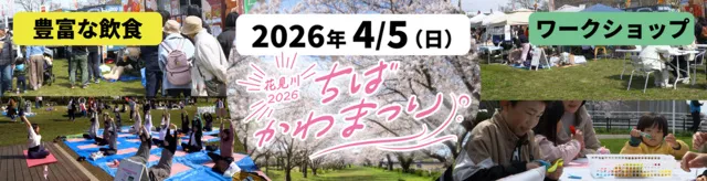 ちばかわまつり2026花見川