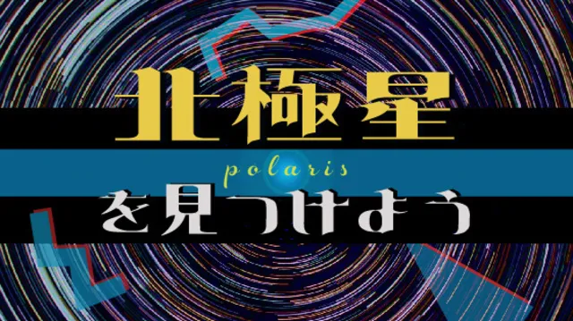 北極星を見つけよう