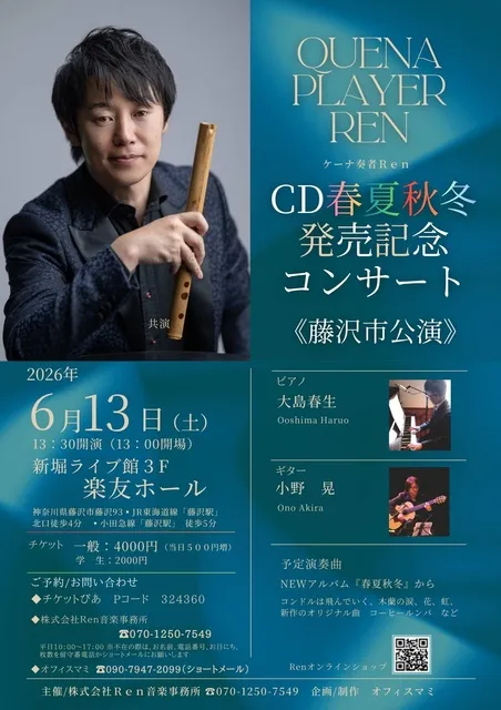 ケーナ奏者Renアルバム発売記念コンサート@藤沢市