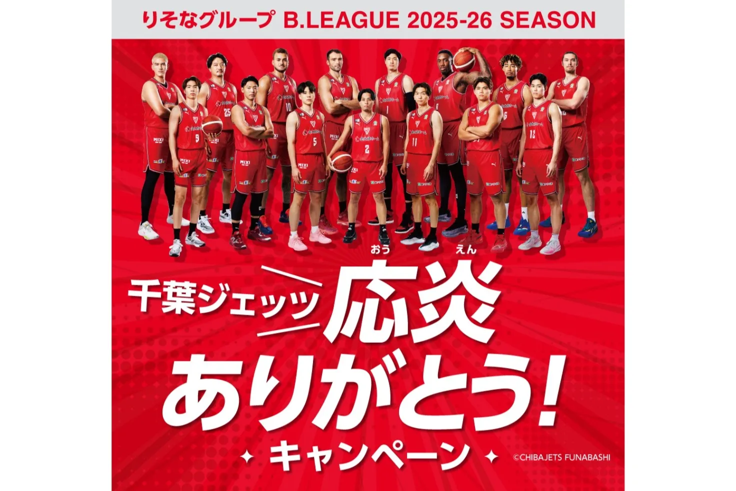 千葉ジェッツ応炎ありがとう！」キャンペーン