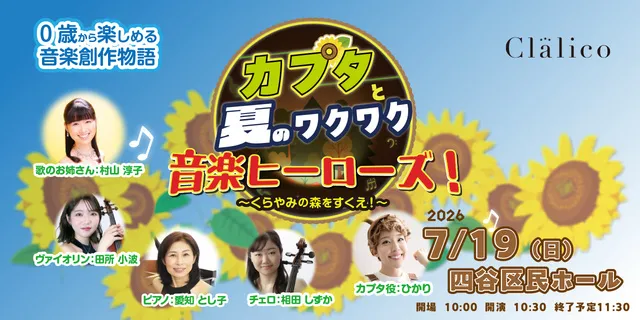 カプタと夏のワクワク　音楽ヒーローズ！ ～くらやみの森をすくえ！～