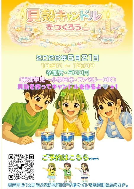 貝がらキャンドルをつくろう