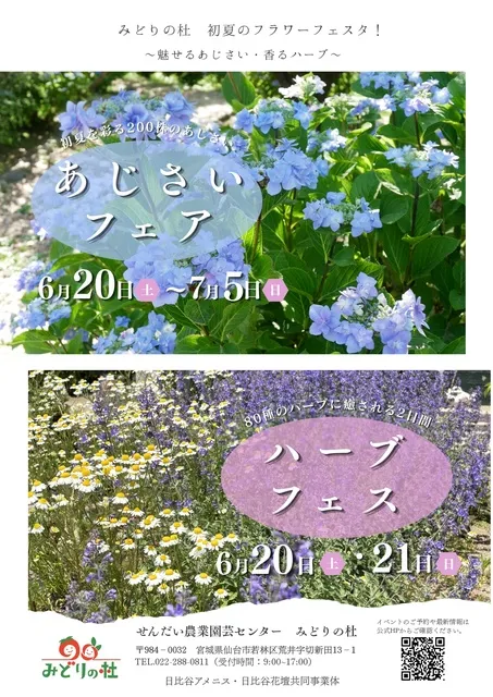 あじさいフェア＆ハーブフェス