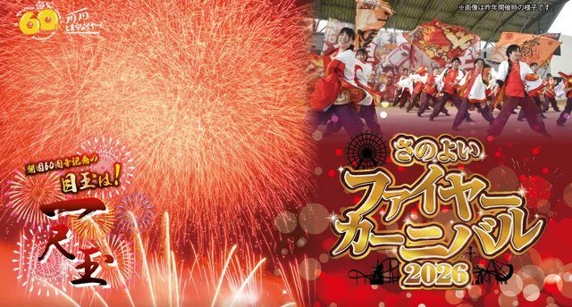 さのよいファイヤーカーニバル2026