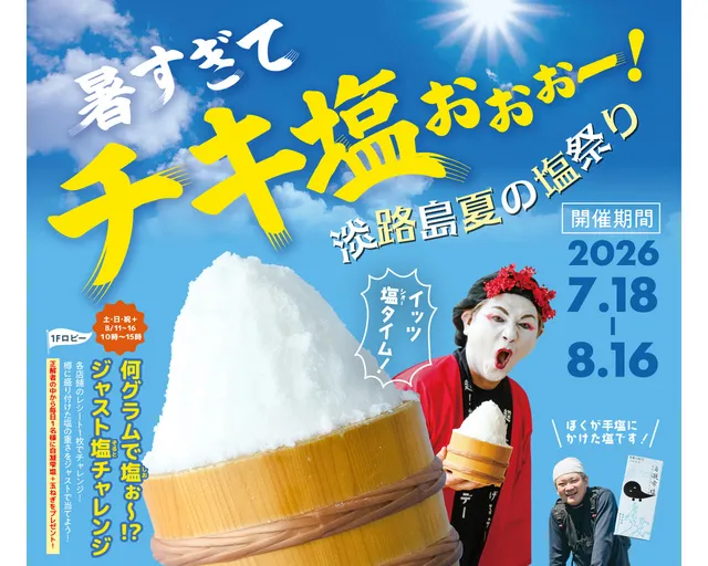 暑すぎてチキ塩ぉぉぉー！淡路島夏の「塩」祭り！～