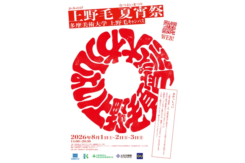 2026年度「上野毛 夏宵祭」キービジュアル