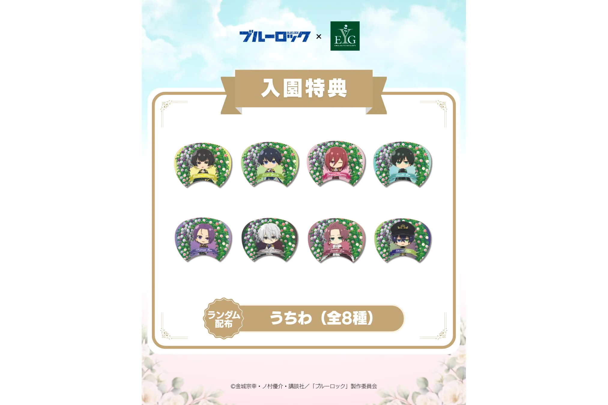 ブルーロック×横浜イングリッシュガーデン コラボイベント