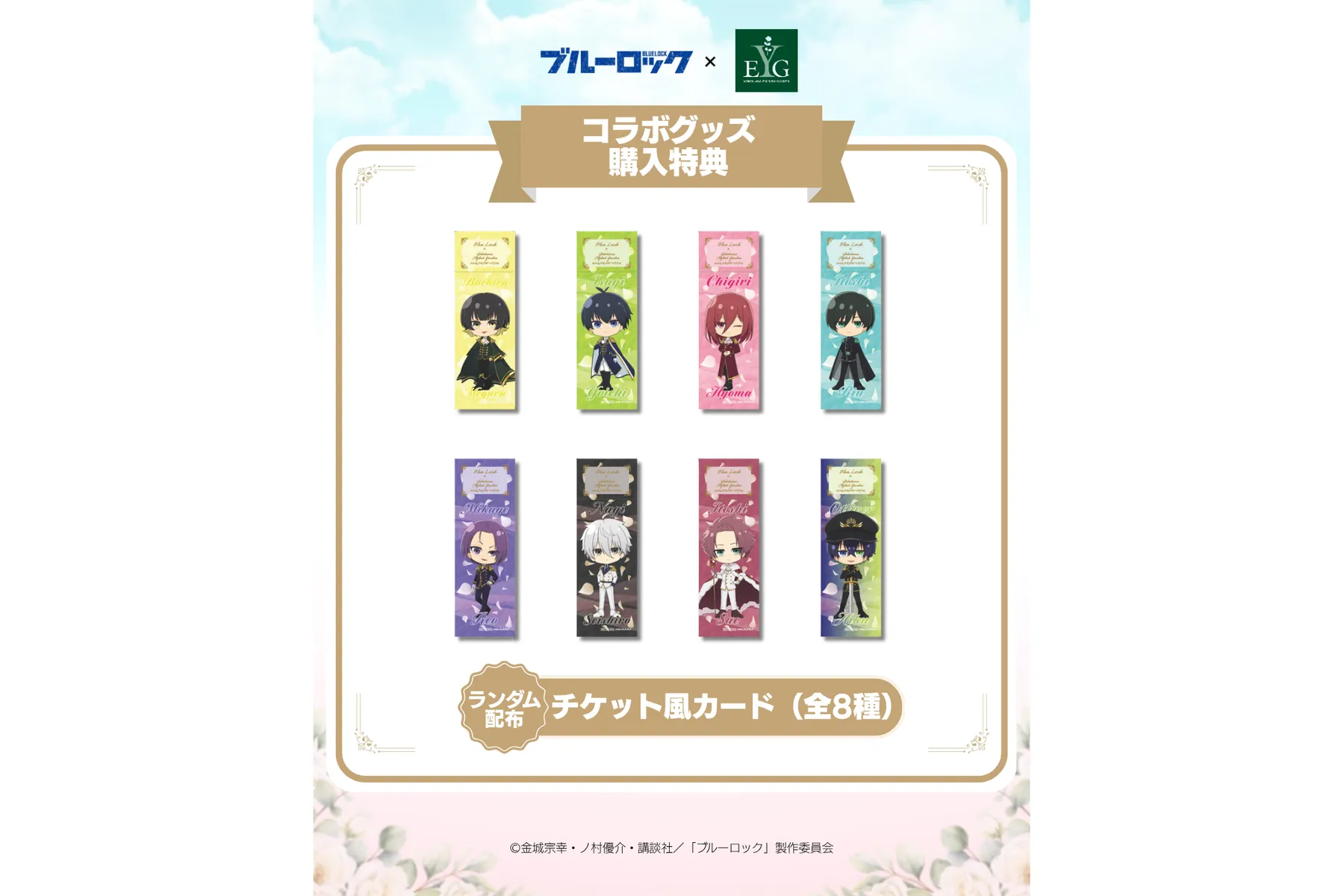 ブルーロック×横浜イングリッシュガーデン　コラボイベント_3