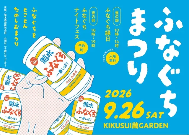 ふなぐちまつり2026