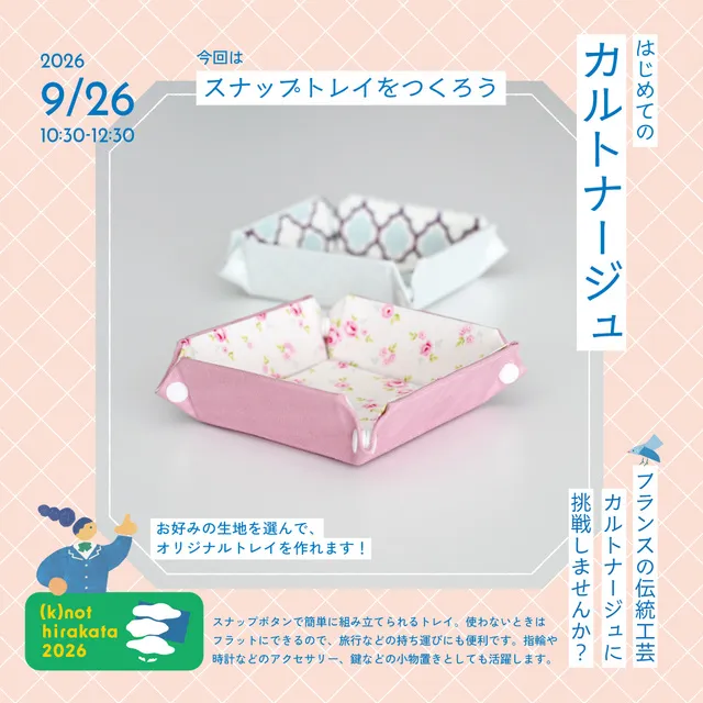 はじめてのカルトナージュ - スナップトレイをつくろう