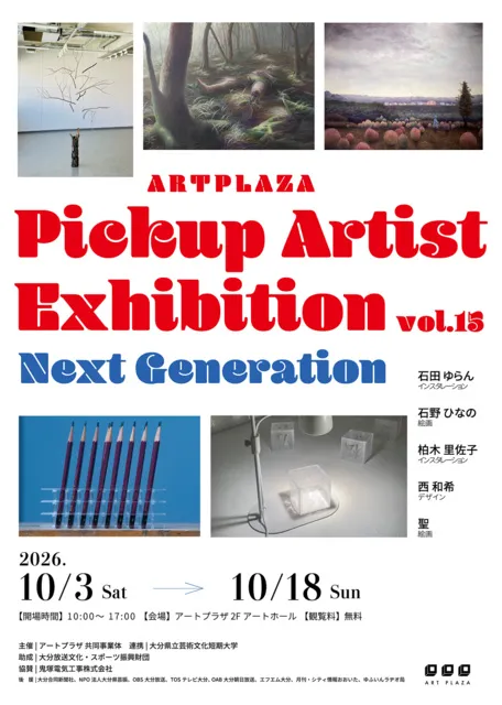 アートプラザ　ピックアップアーティスト展vol.15　Next Generation