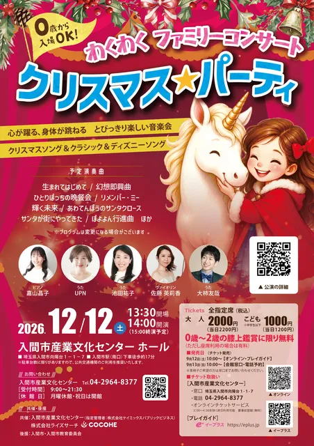 わくわくファミリーコンサート クリスマスパーティ