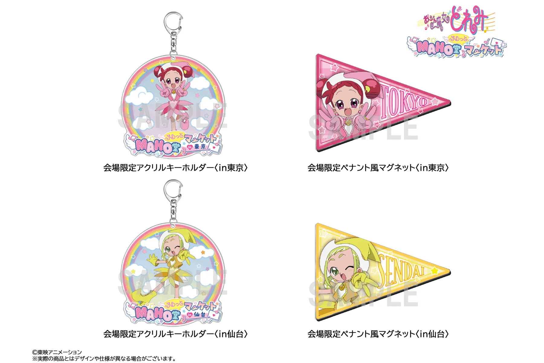 おジャ魔女どれみ MAHO堂ぷらっとマーケット_3