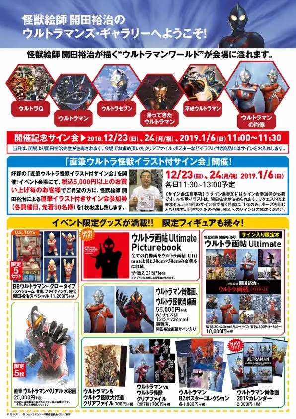 怪獣絵師 開田裕治のウルトラマンズ・ギャラリー ～ウルトラマンを描き