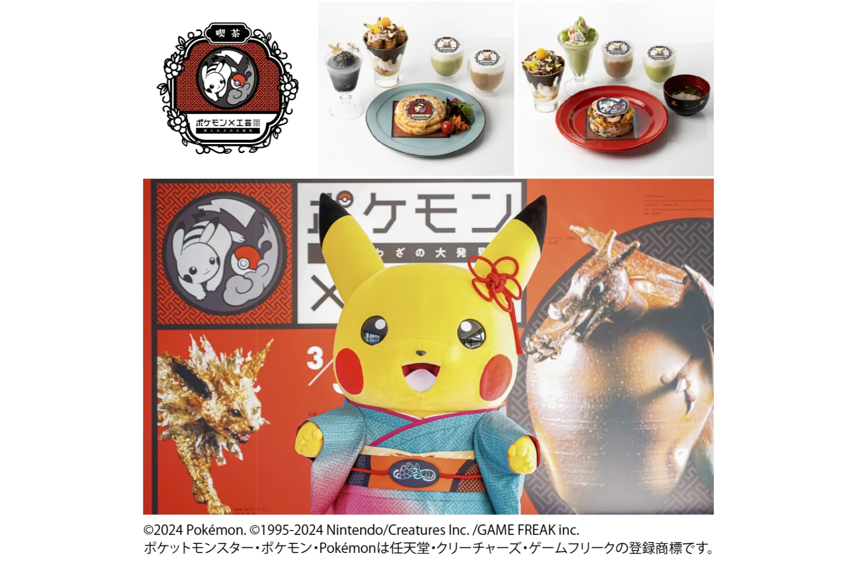 ポケモン×工芸展ー美とわざの大発見ー