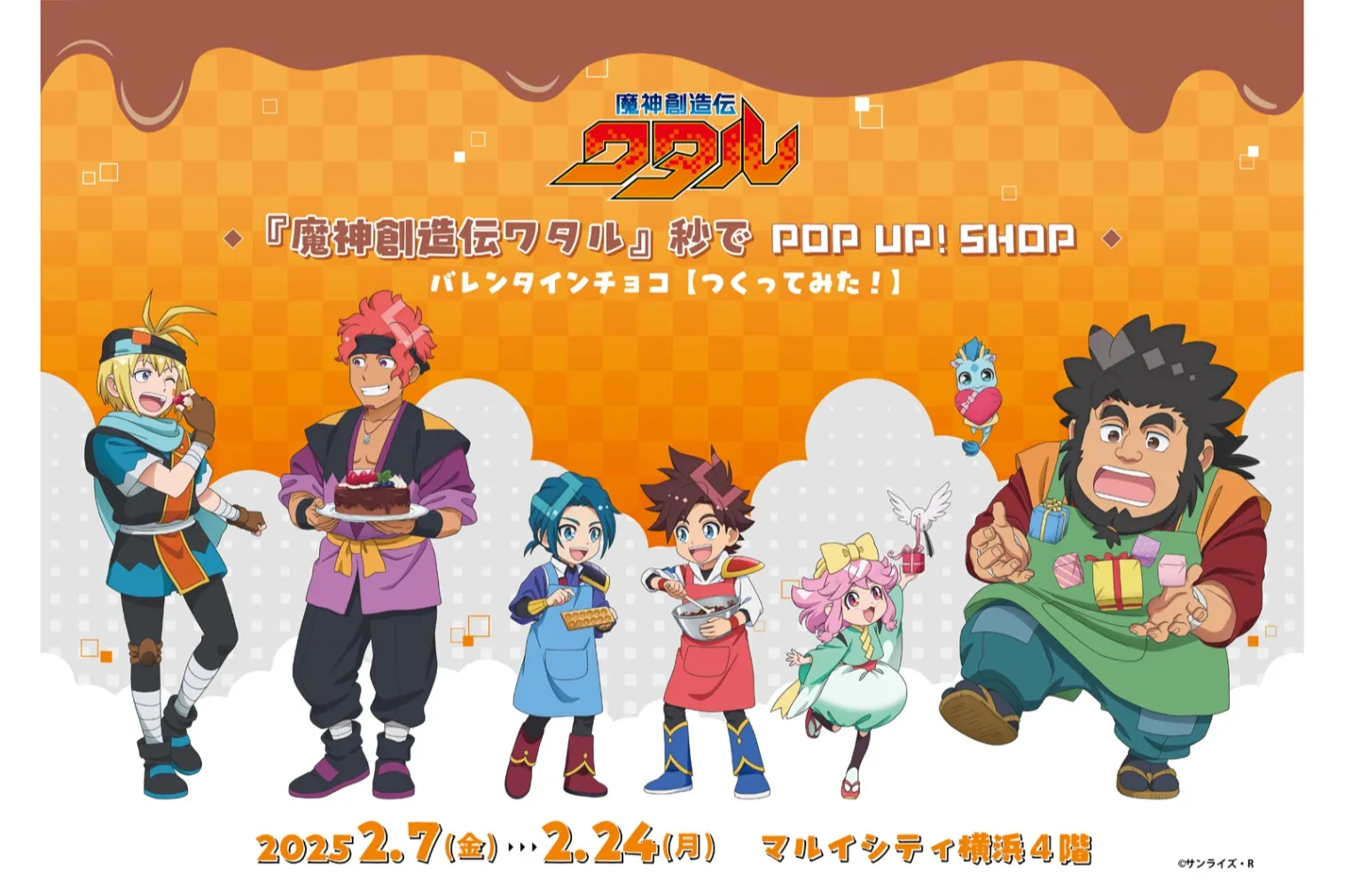 魔神創造伝ワタル』 秒でPOP UP! SHOP バレンタインチョコ【つくって