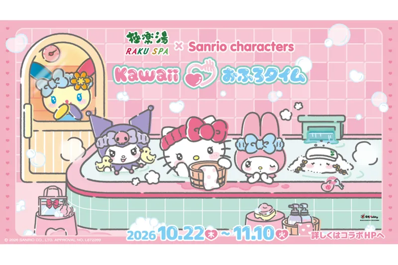 極楽湯・RAKU SPA×『サンリオキャラクターズ』コラボレーションキャンペーン “Kawaii♡おふろタイム”