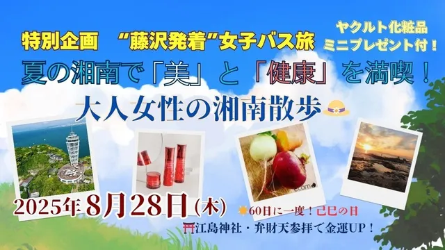 特別企画 藤沢発着 女子バス旅 大人女性の湘南散歩