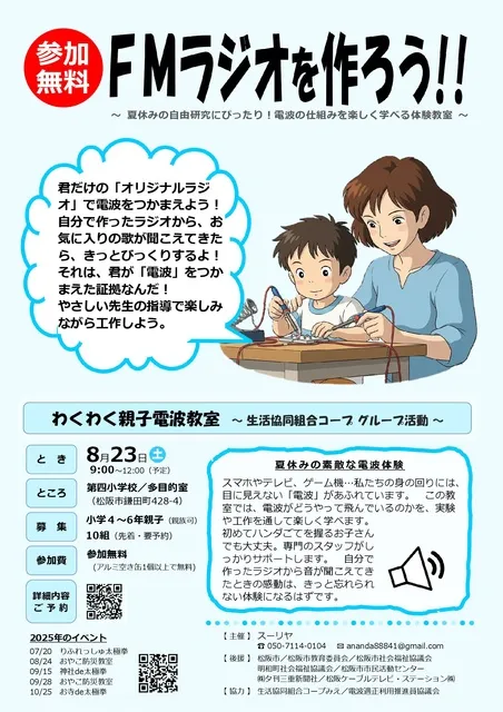 FMラジオを作ろう～わくわく親子電波教室～