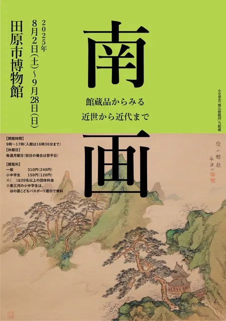 南画 ―館蔵品からみる近世から近代まで―