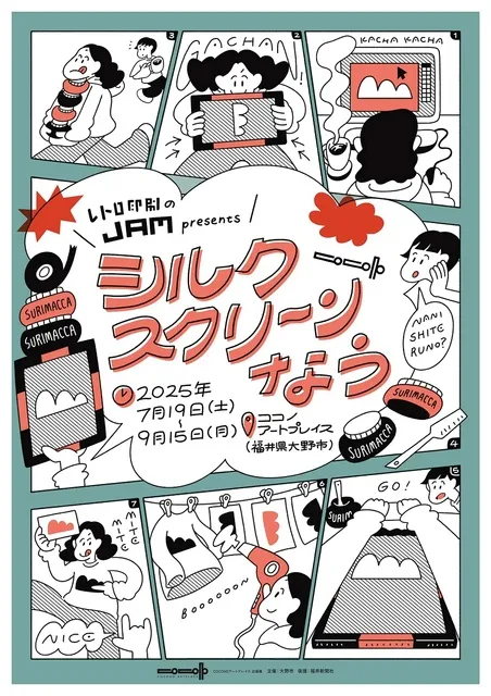 企画展ーレトロ印刷JAM presentsーシルクスクリーンなう