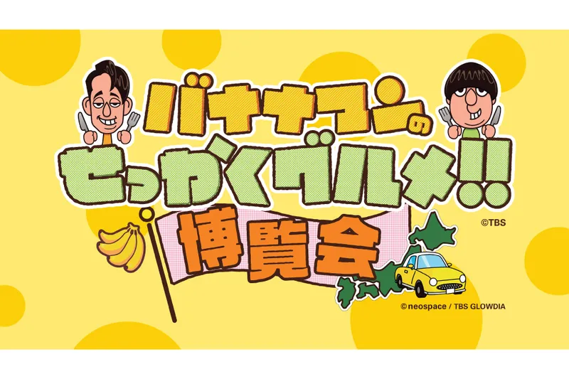 バナナマンのせっかくグルメ!！博覧会【横浜高島屋】