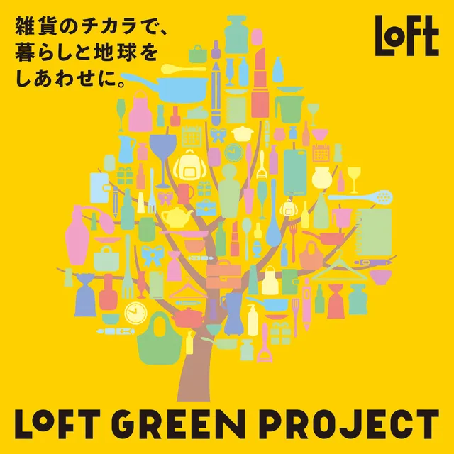「LOFT GREEN PROJECT」  サステナブルビューティー＆ライフ 2026