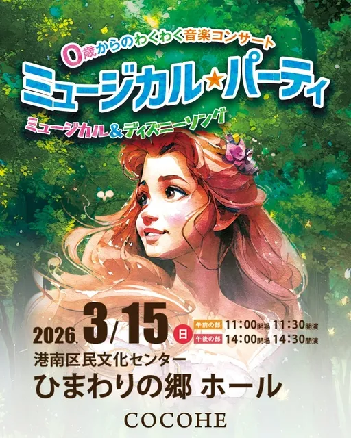 0歳からのわくわく音楽コンサート「ミュージカル・パーティ」（上大岡）