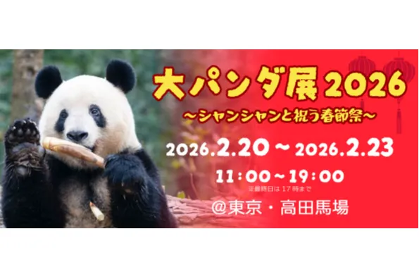 大パンダ展 2026 ～シャンシャンと祝う春節祭～