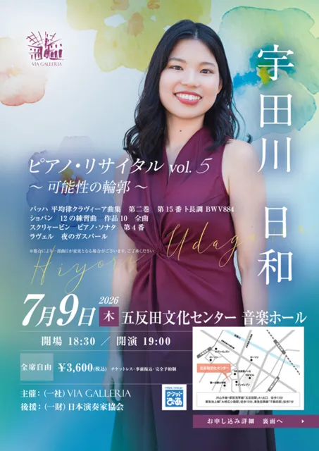 宇田川日和 ピアノ･リサイタル vol.5　～可能性の輪郭～